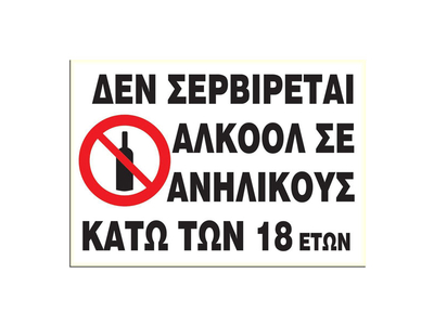 Επιγραφή Αυτοκόλλητο PVC "Δεν σερβίρεται αλκοόλ"