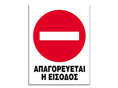 Επιγραφή από Πολυπροπυλένιο "Απαγορεύεται η είσοδος" 27x35εκ.