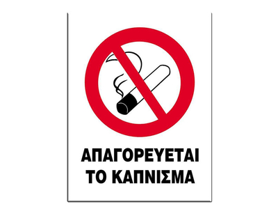 Επιγραφή από Πολυπροπυλένιο "Απαγορεύεται το Κάπνισμα" 27x35εκ.