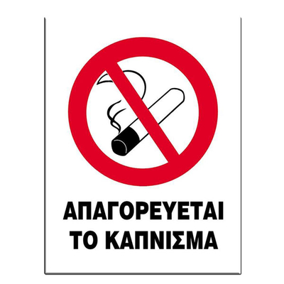 Επιγραφή από Πολυπροπυλένιο "Απαγορεύεται το Κάπνισμα" 27x35εκ.