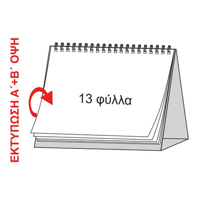 Ημερολόγιο Επιτραπέζιο Δέλτα 14x21 13 Φύλλα - Εκτύπωση Δύο Όψεων