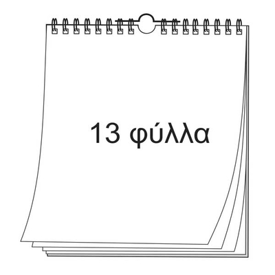 Ημερολόγιο Επιτοίχιο 48x32 με 13 Φύλλα